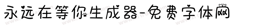 永远在等你生成器字体转换