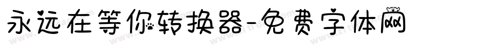 永远在等你转换器字体转换