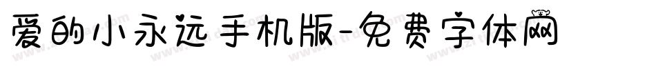 爱的小永远手机版字体转换