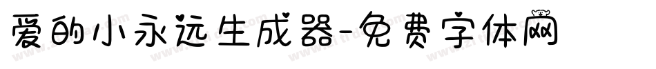 爱的小永远生成器字体转换