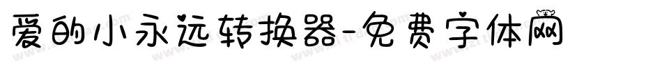 爱的小永远转换器字体转换