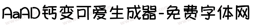 AaAD钙变可爱生成器字体转换