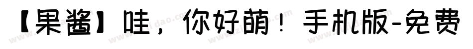 【果酱】哇，你好萌！手机版字体转换