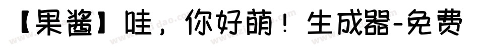 【果酱】哇，你好萌！生成器字体转换