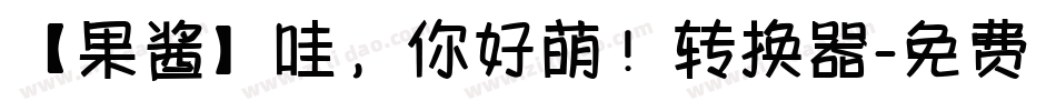 【果酱】哇，你好萌！转换器字体转换