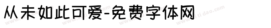 从未如此可爱字体转换