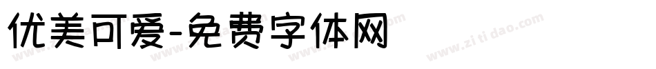 优美可爱字体转换