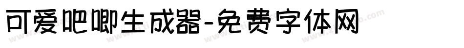 可爱吧唧生成器字体转换