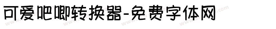 可爱吧唧转换器字体转换