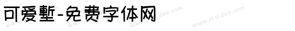 可爱塹字体转换