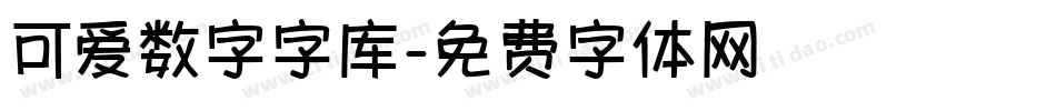 可爱数字字库字体转换