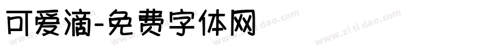 可爱滴字体转换