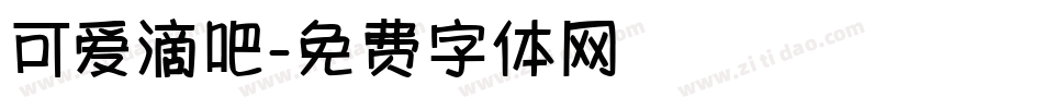 可爱滴吧字体转换
