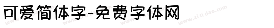 可爱简体字字体转换