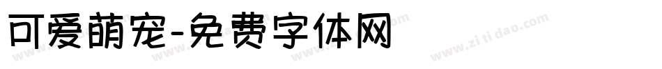 可爱萌宠字体转换