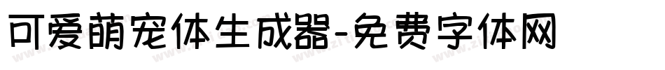 可爱萌宠体生成器字体转换