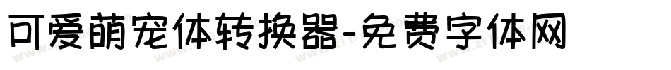 可爱萌宠体转换器字体转换