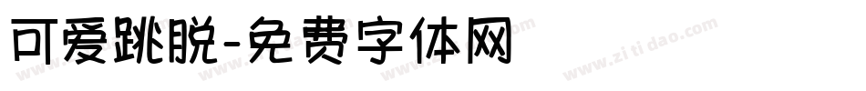 可爱跳脱字体转换