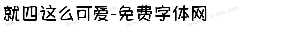 就四这么可爱字体转换