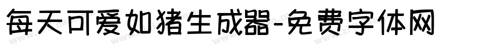 每天可爱如猪生成器字体转换
