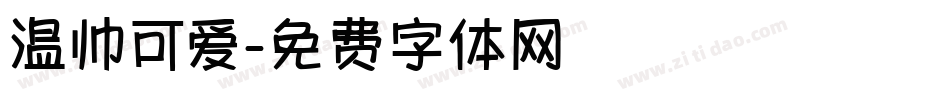温帅可爱字体转换