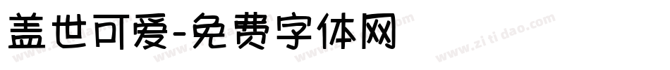 盖世可爱字体转换