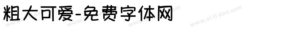 粗大可爱字体转换