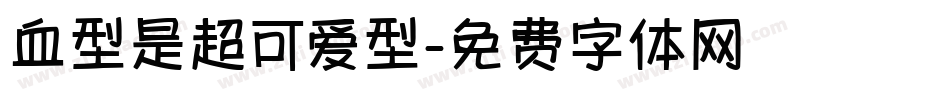 血型是超可爱型字体转换