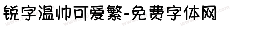 锐字温帅可爱繁字体转换