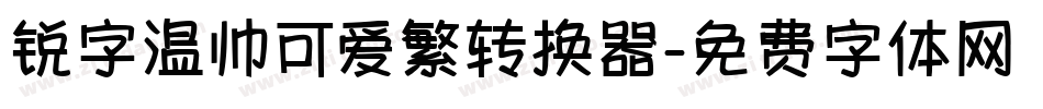 锐字温帅可爱繁转换器字体转换