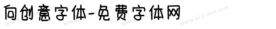 向创意字体字体转换