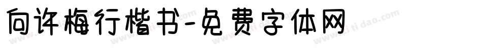 向许梅行楷书字体转换