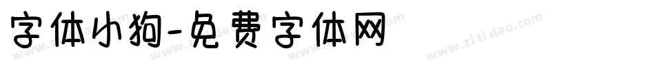 字体小狗字体转换