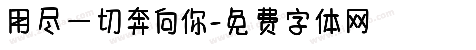 用尽一切奔向你字体转换