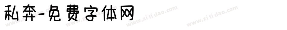 私奔字体转换