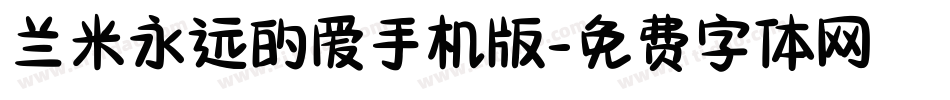 兰米永远的爱手机版字体转换