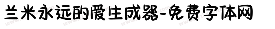 兰米永远的爱生成器字体转换