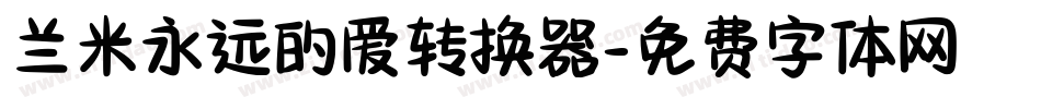 兰米永远的爱转换器字体转换