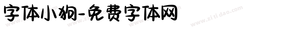 字体小狗字体转换