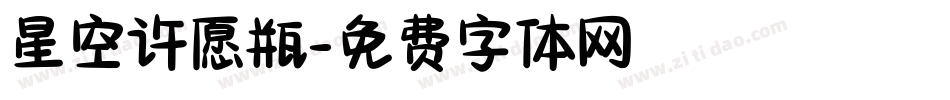 星空许愿瓶字体转换