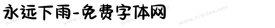永远下雨字体转换