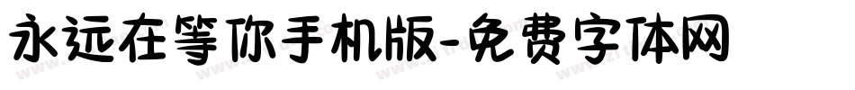 永远在等你手机版字体转换