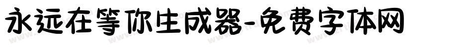 永远在等你生成器字体转换