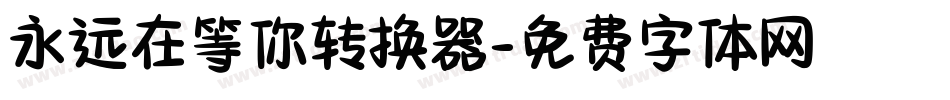 永远在等你转换器字体转换