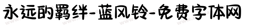 永远的羁绊-蓝风铃字体转换