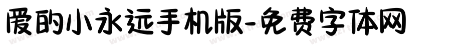 爱的小永远手机版字体转换