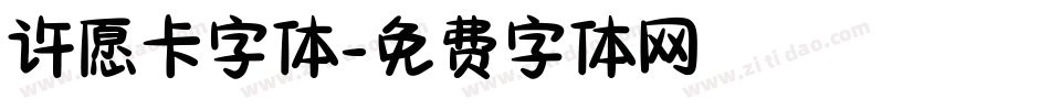 许愿卡字体字体转换