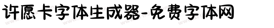 许愿卡字体生成器字体转换