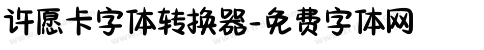 许愿卡字体转换器字体转换