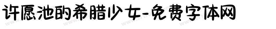 许愿池的希腊少女字体转换